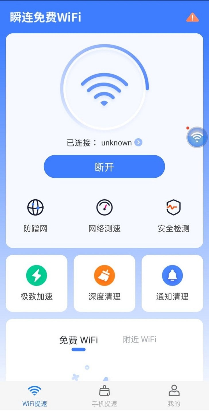 瞬連免費WiFiapp