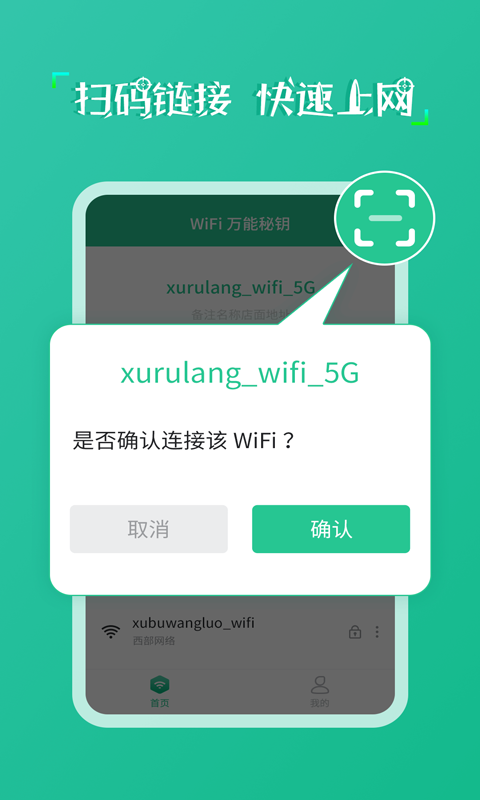 wifi万能秘钥手机版 截图0