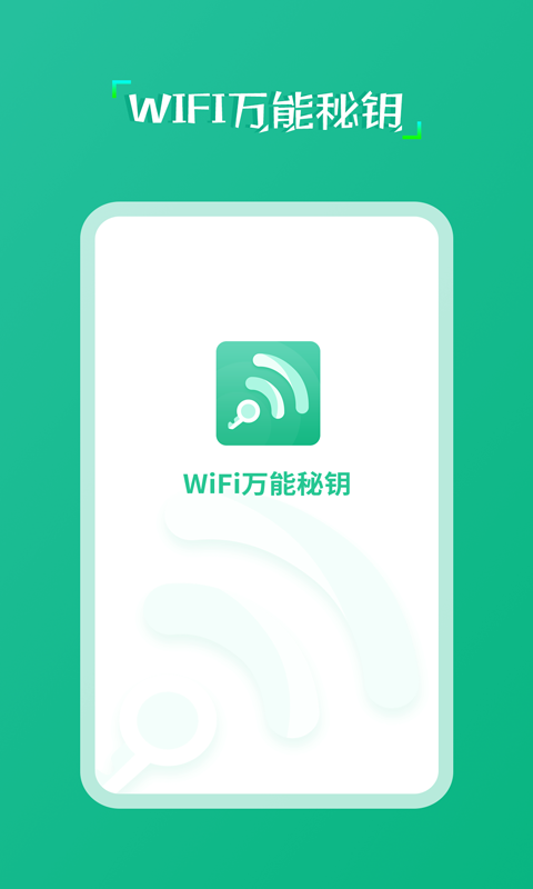 wifi万能秘钥手机版 截图2