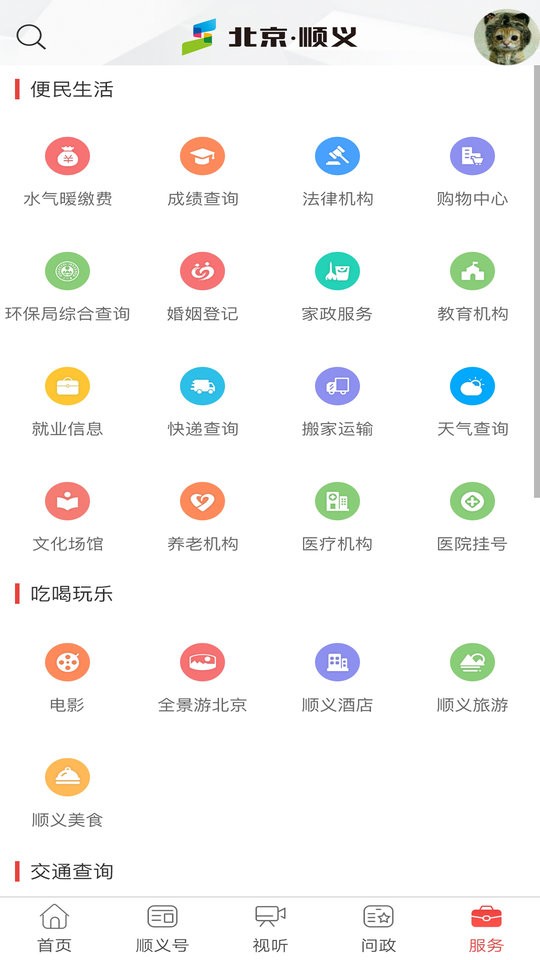 北京顺义客户端 v4.6.2 安卓版1