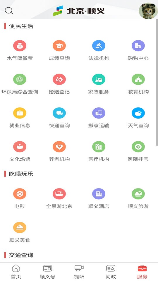 北京顺义iphone版 截图1