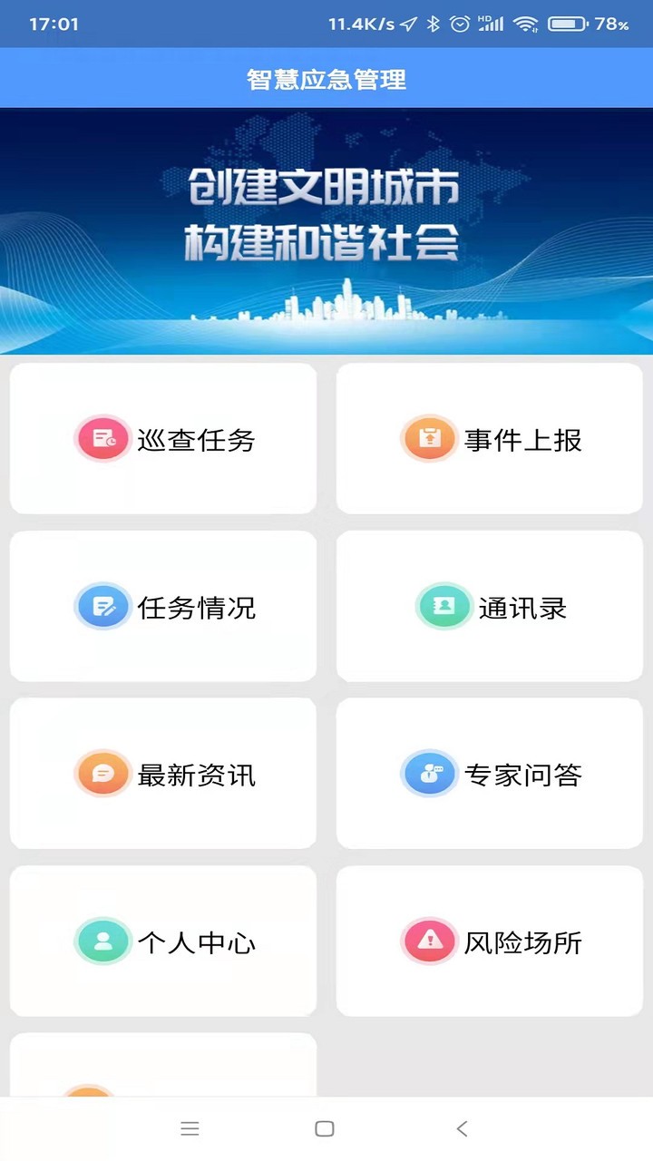智慧应急管理最新版