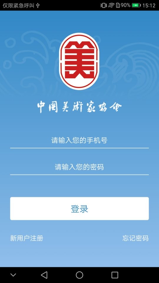 中国美协app 截图1