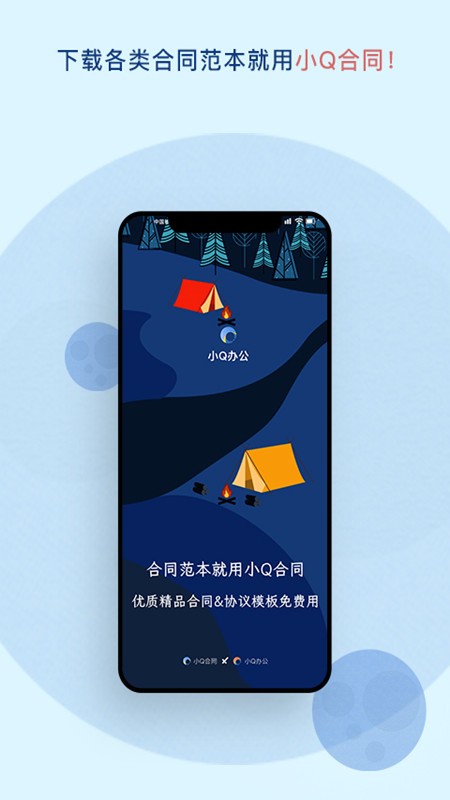 小q合同正式版app