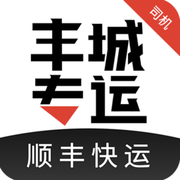 顺丰丰城专运司机app