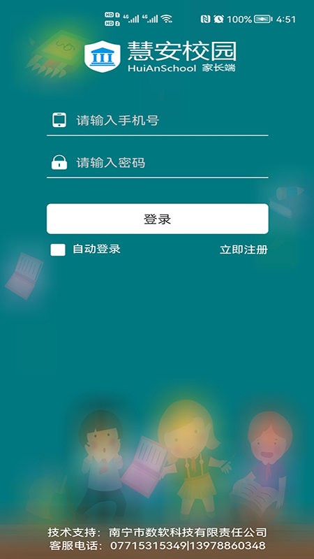 慧安家校家长端app