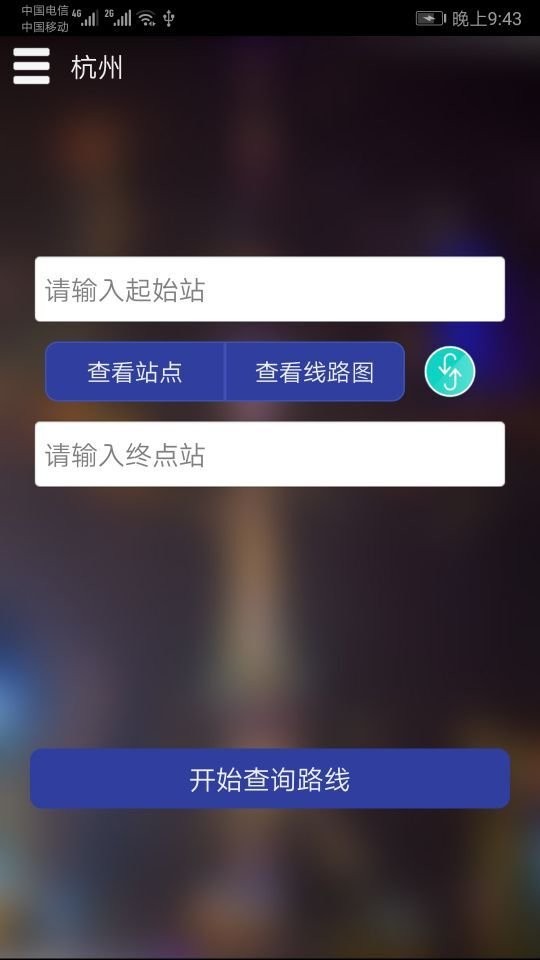 杭州地铁查询软件 截图2