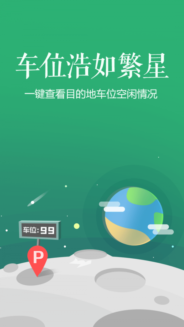 潮州智慧停车软件 截图1