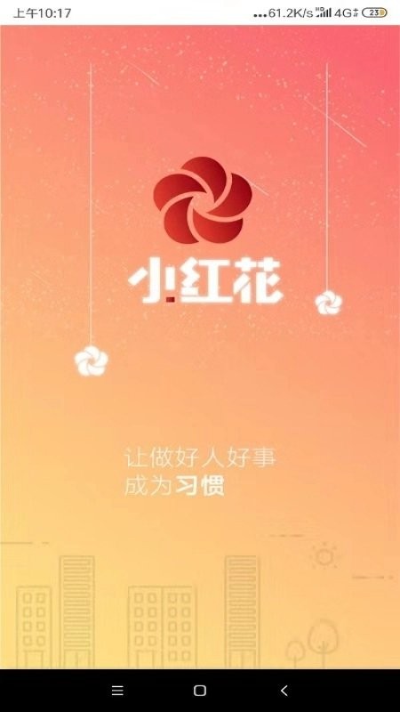 小红花手机客户端下载