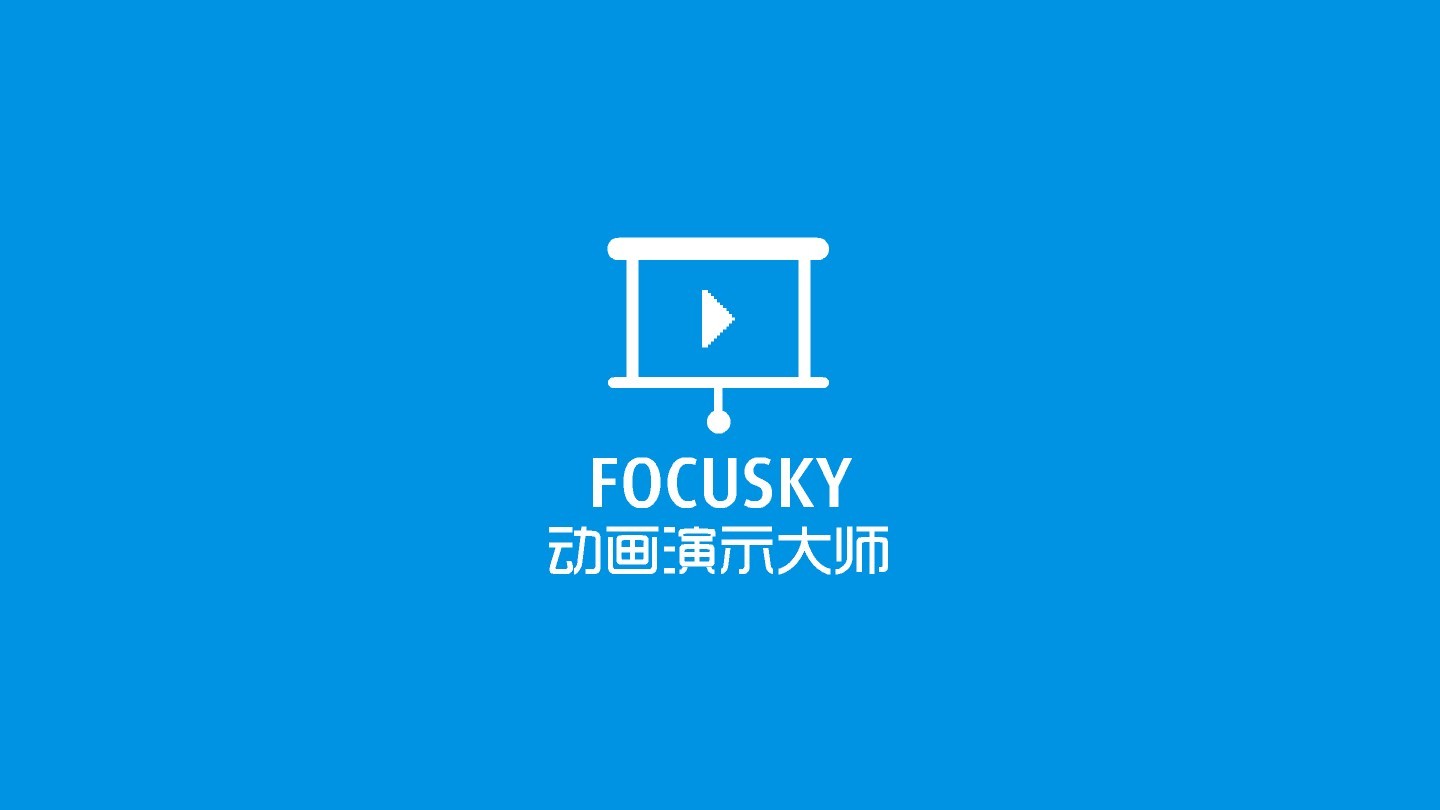 focusky手机版