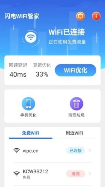 闪电WiFi管家应用