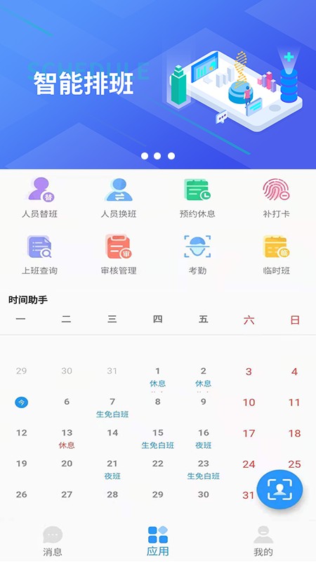 智能排班app手机版下载