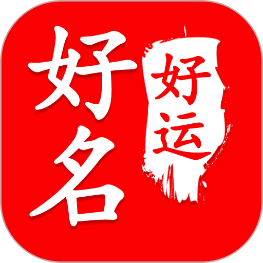 起名测名大师app