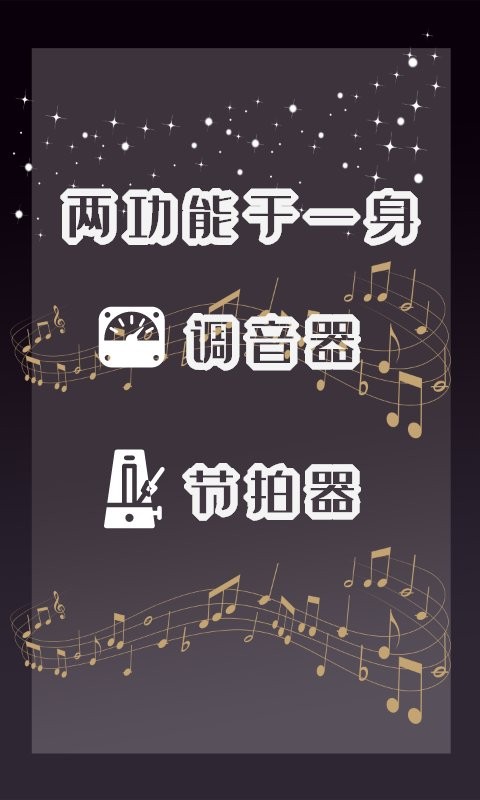 专业调音器和节拍器官方版