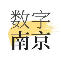 数字南京信息平台
