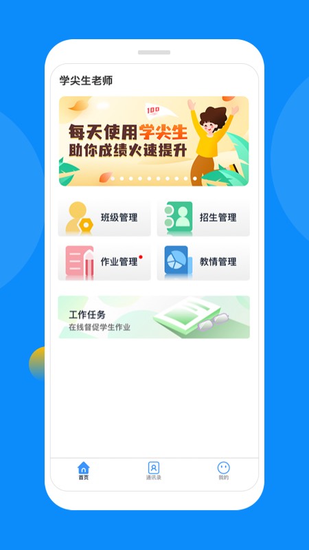 学尖生教师端app下载