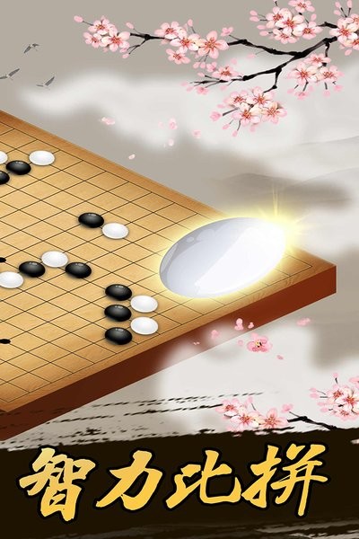 真人五子棋免费版