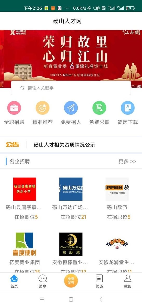 砀山人才招聘求职网app