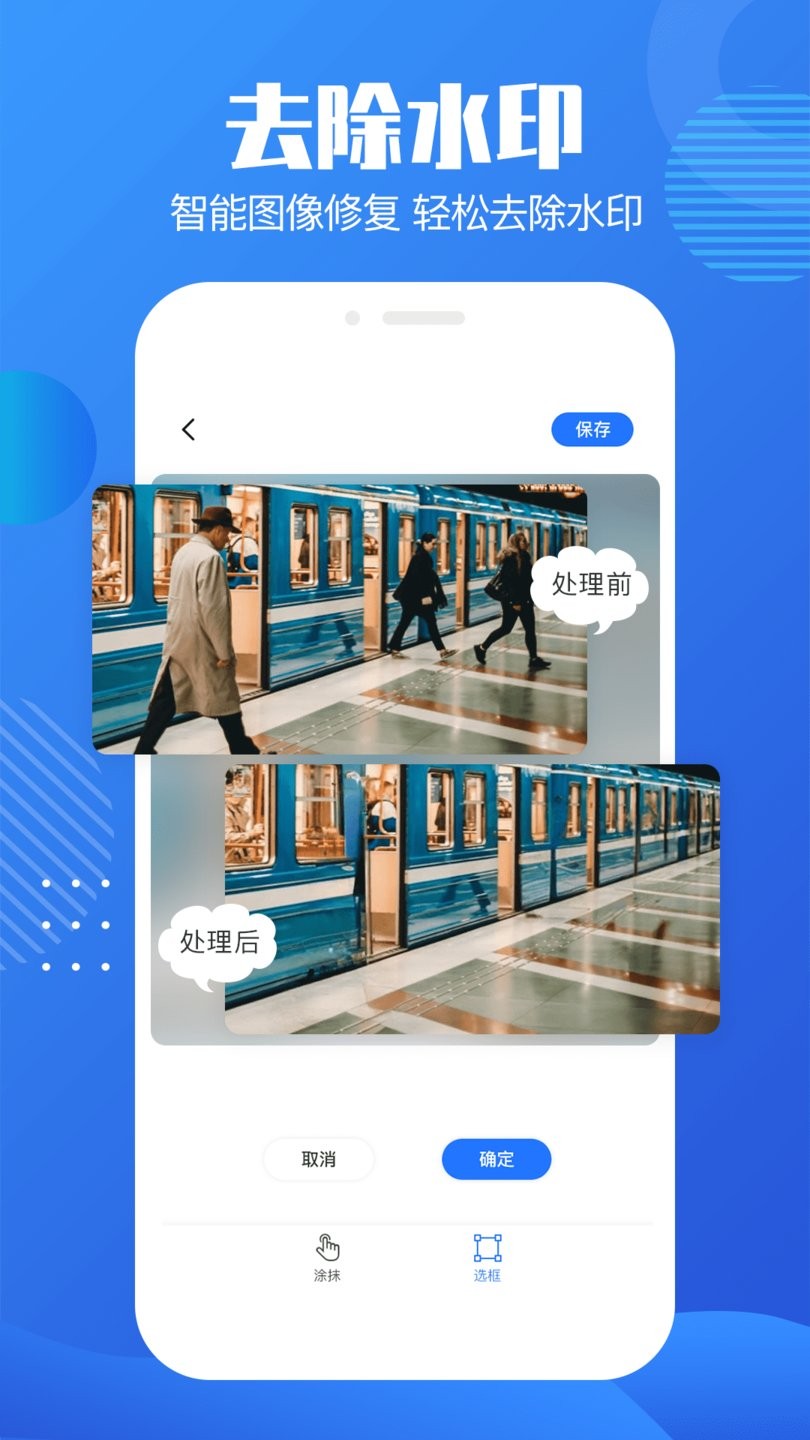免费图片去水印手机app v3.0.1 安卓版1
