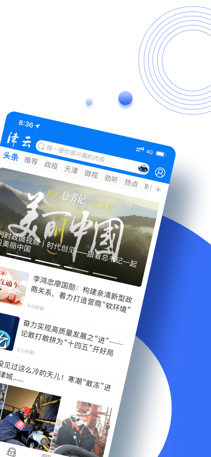 津云手机客户端(天津广播电台app) 截图0