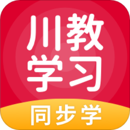 川教学习app