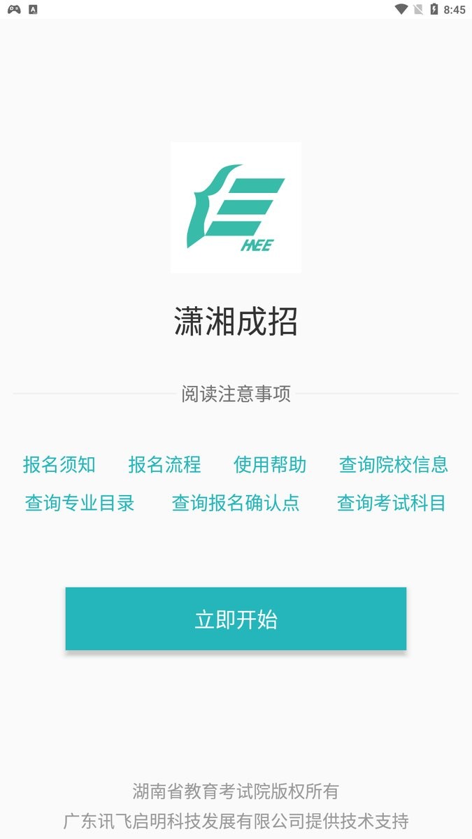 潇湘成招网软件