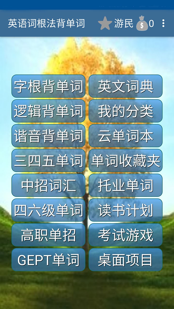 英语词根法背单词软件