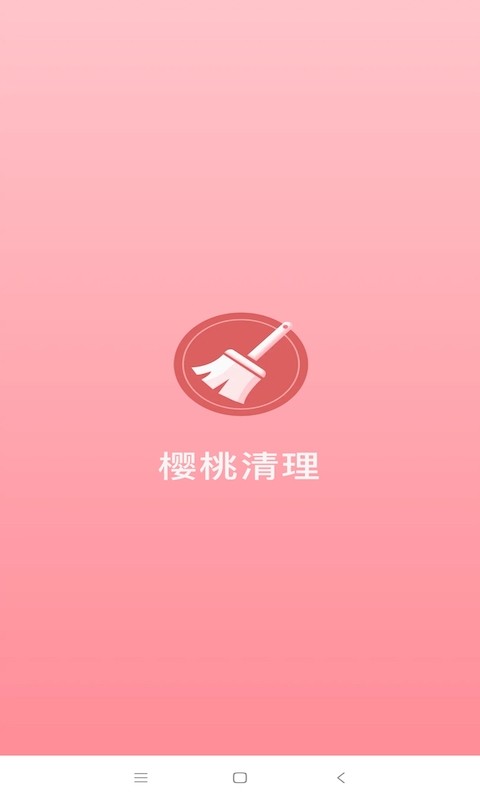 樱桃清理app v1.0.21 安卓版2