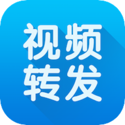 小视频一键转发app