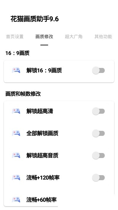 花猫画质助手9.6正式版 v9.6 安卓版1