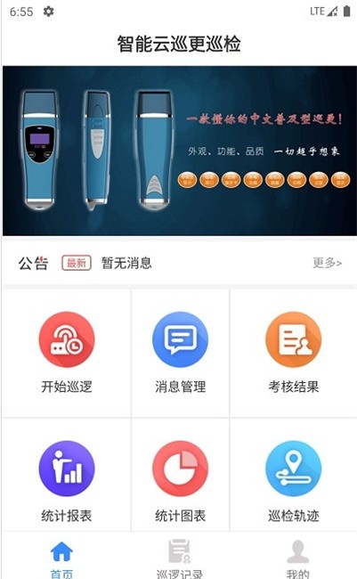 智能云巡更app v1.0 安卓版1