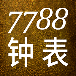 7788钟表app