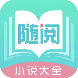 随阅免费小说app