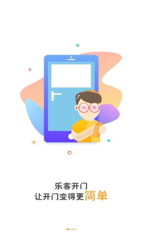 乐客开门app