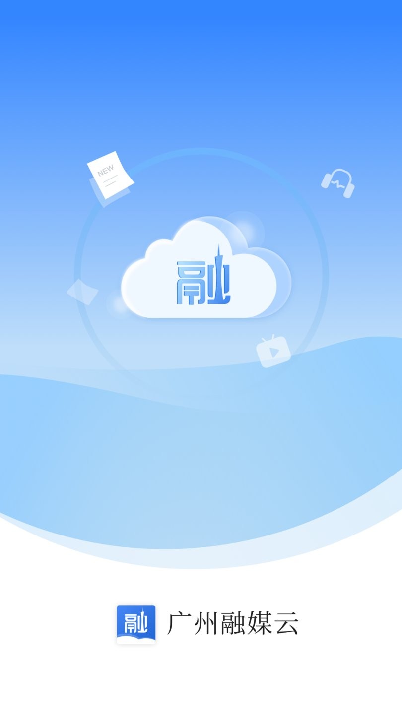 廣州融媒云門戶軟件 v1.5.5 安卓版 1