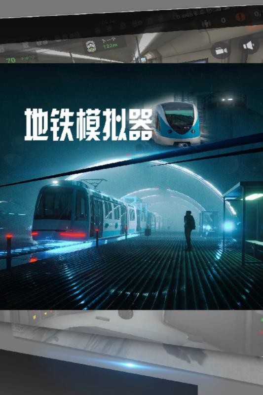 地铁模拟器游戏 v1.03 安卓中文版1