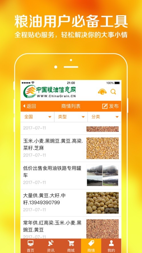 中国粮油信息网ios版 截图0