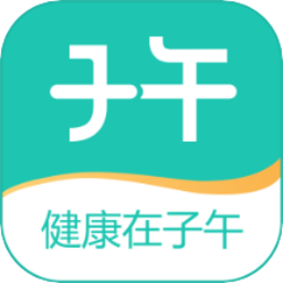 子午健康app