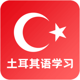 土耳其语学习app