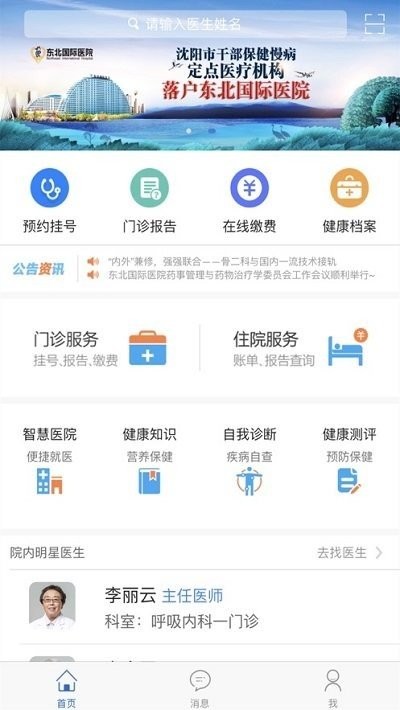 东北国际医院app