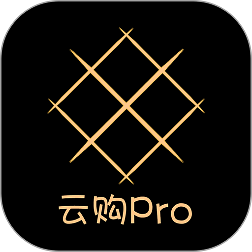 云购Pro app