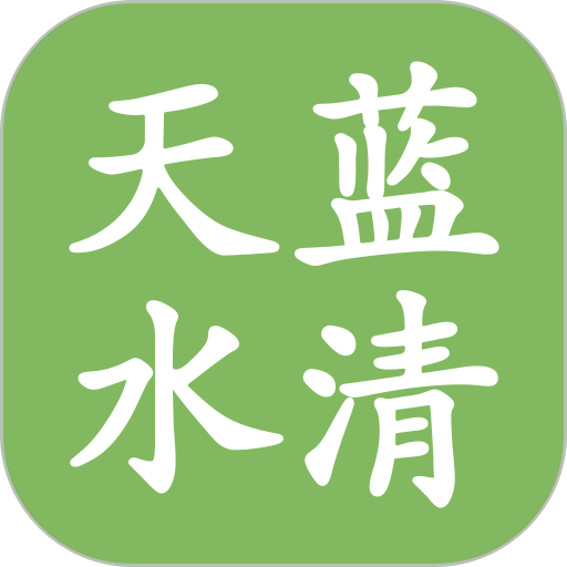 天蓝水清app