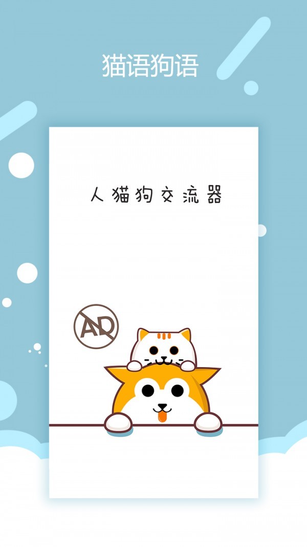 猫语狗语交流器中文版 v1.0.7 安卓版1