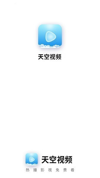 天空視頻app 截圖0