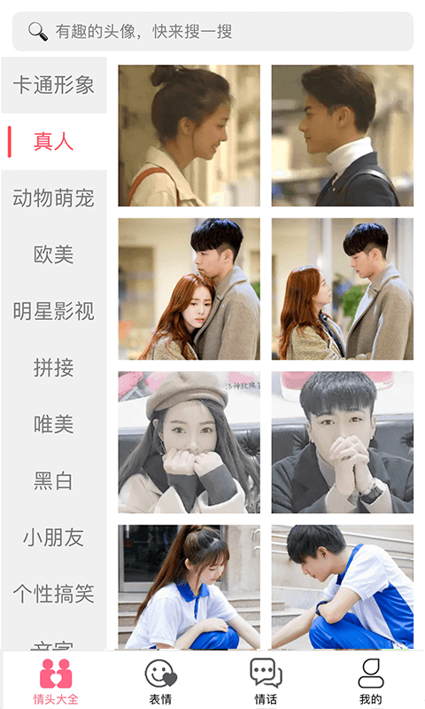 情侣头像大全精选软件 v1.2.7 安卓版0