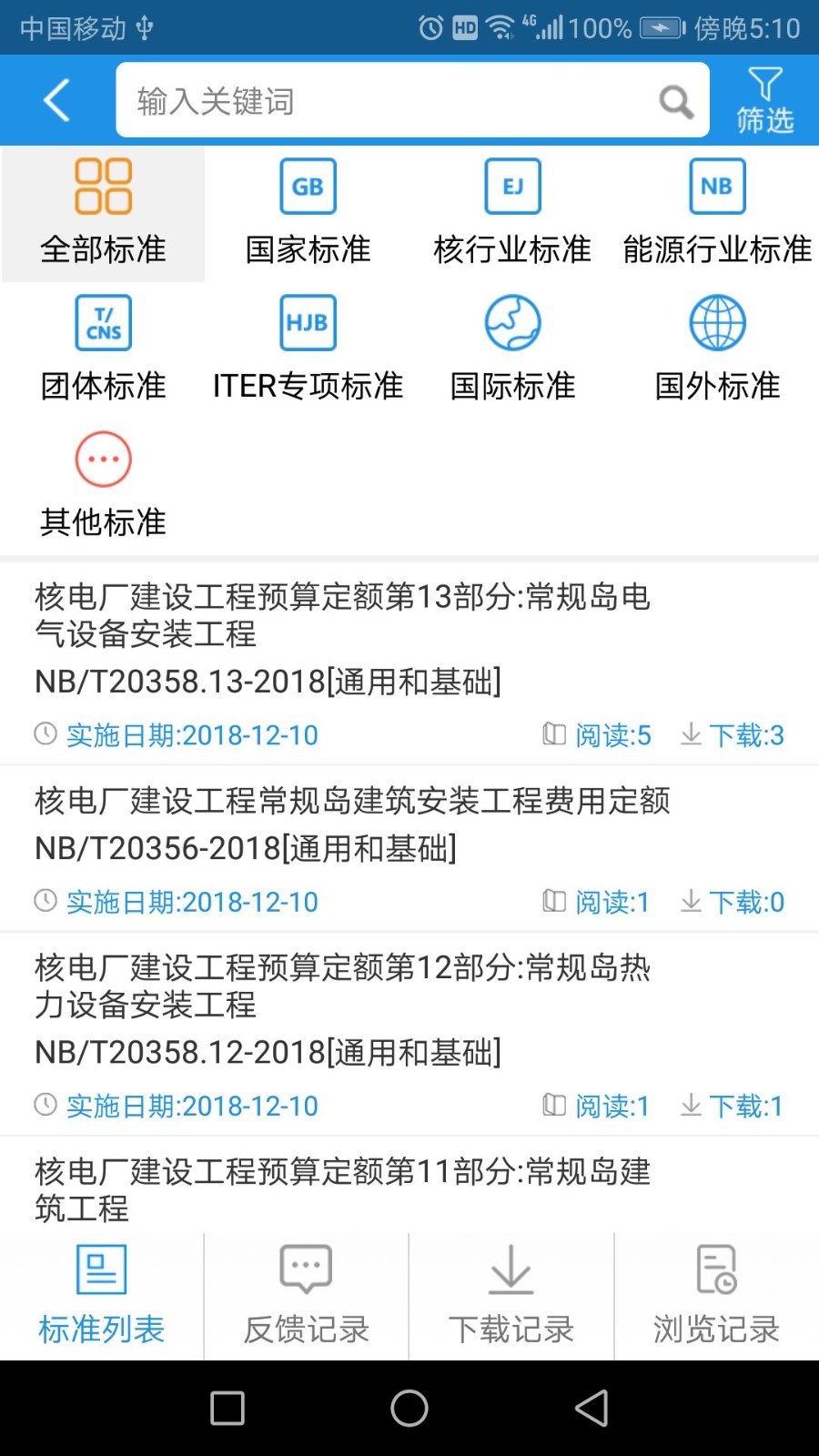 核工業(yè)標(biāo)準(zhǔn)通最新版 v1.2.2 安卓版 0