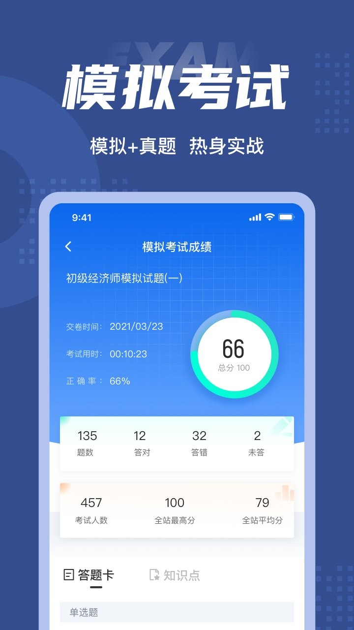 初级经济师考试聚题库应用