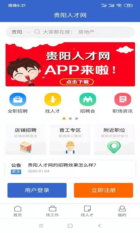 貴陽人才網客戶端 v1.4 安卓版 2