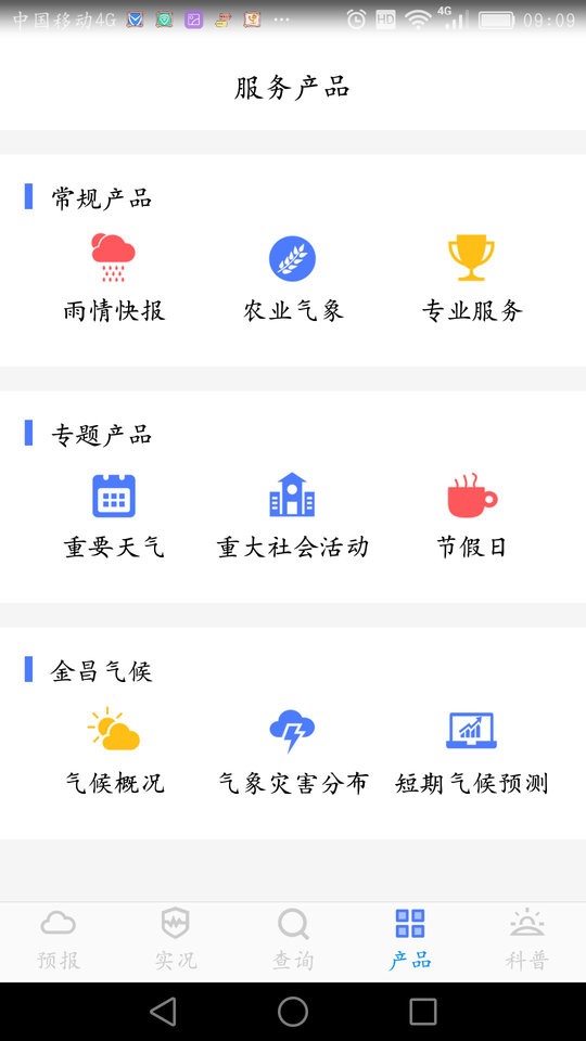 金昌气象局 截图2