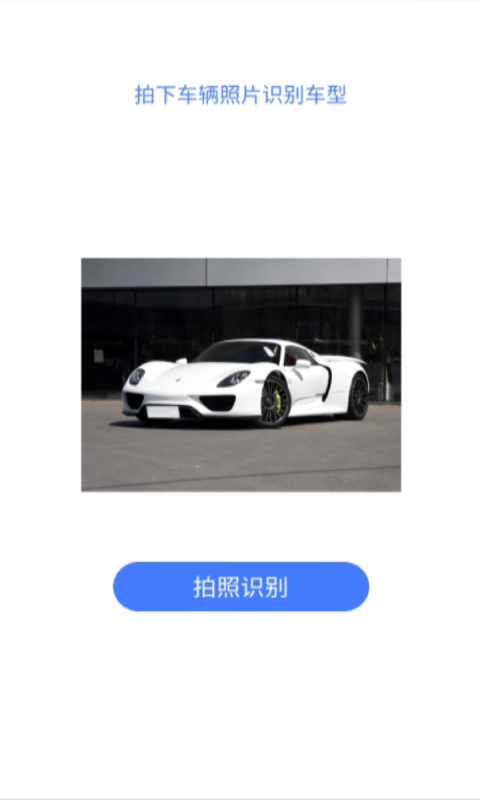 拍拍趣味識車app v1.0 安卓版 0